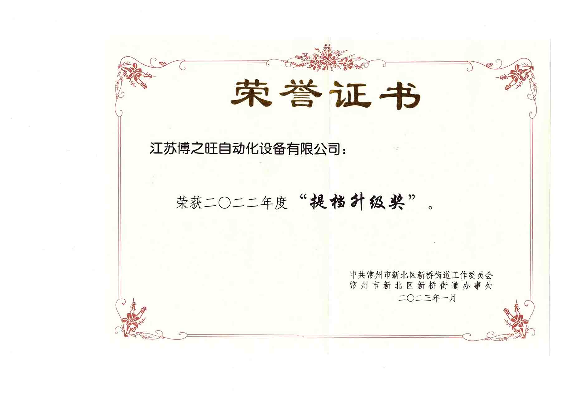 2022年提檔升級獎(jiǎng).jpg
